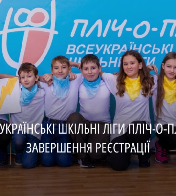 Напередодні до «Шкільних ліг» доєдналося ще понад 50 команд з Рівненщини. Сьогодні останній день реєстрації