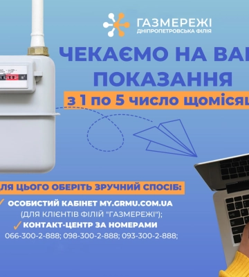 Дніпропетровська філія «Газмережі» нагадує про передачу показань лічильника газу з 1 по 5 лютого