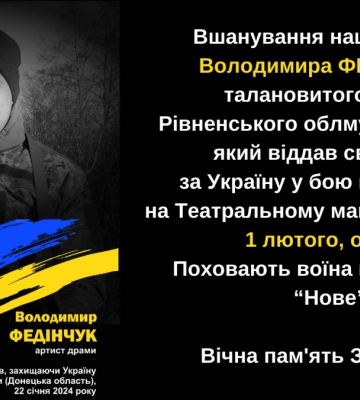 У Рівному на Театральній площі прощатимуться з загиблим актором Володимиром Федінчуком