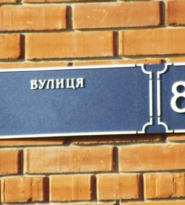 В Луцькій громаді офіційно перейменували майже 20 вулиць