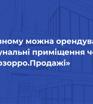 У Рівному можна орендувати комунальні приміщення через «Прозорро.Продажі»