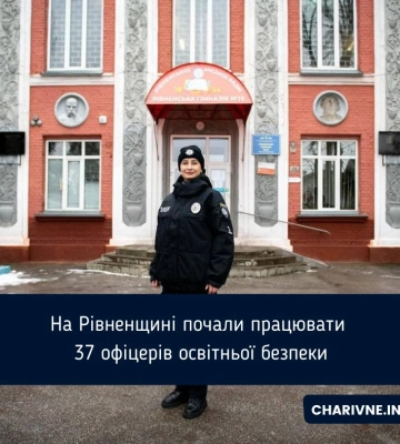 На Рівненщині почали працювати 37 офіцерів освітньої безпеки