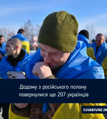 З російського полону повернули 207 військовополонених