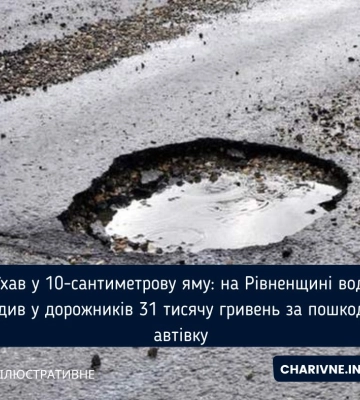 В&#039;їхав у 10-сантиметрову яму: на Рівненщині водій відсудив у дорожників 31 тисячу гривень за пошкоджену автівку
