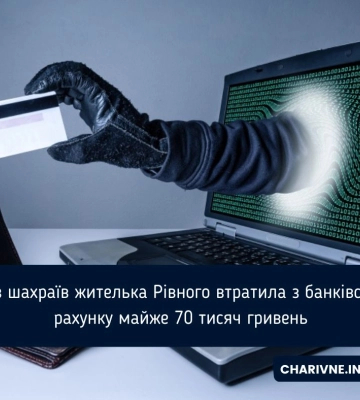 У мешканки Рівного з рахунку зникло майже 70 тисяч гривень
