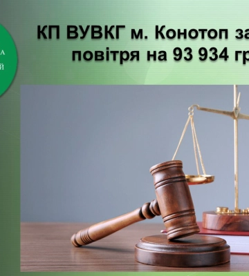 На Сумщині комунальне підприємство забруднило повітря майже на 94 тис. грн