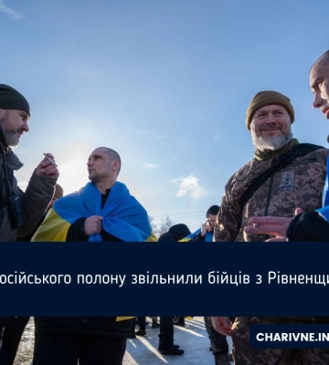 Серед звільнених сьогодні з полону військових є жителі Рівненщини