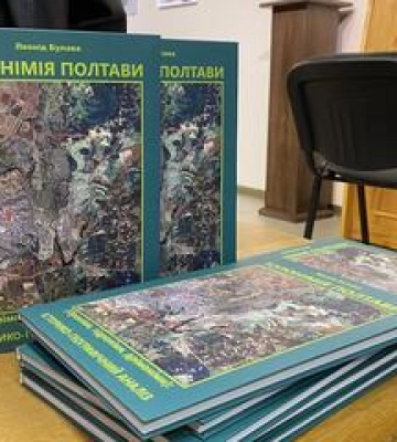 У Полтаві презентували книгу про топоніми міста