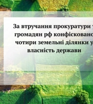 Под Киевом конфисковали земельные участки в собственность государства