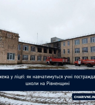 Пожежа у ліцеї: як навчатимуться учні постраждалої школи на Рівненщині