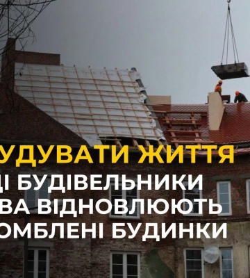 Кращі будівельники Львова завершили перший етап відновлення розбомблених будинків
