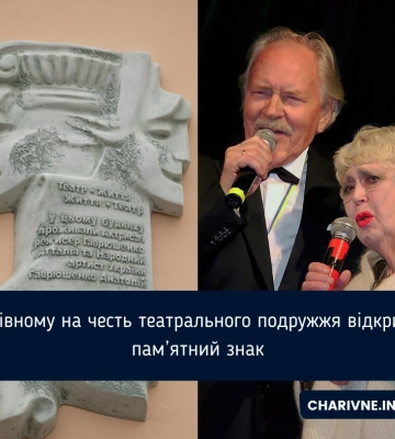 У Рівному на честь театрального подружжя відкрили пам’ятний знак