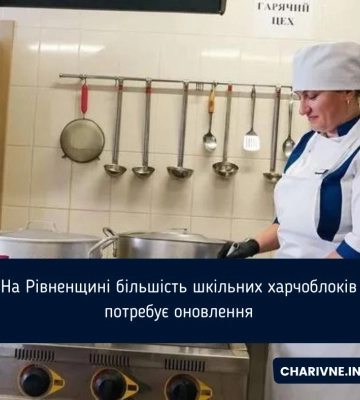 На Рівненщині більшість шкільних харчоблоків потребує оновлення