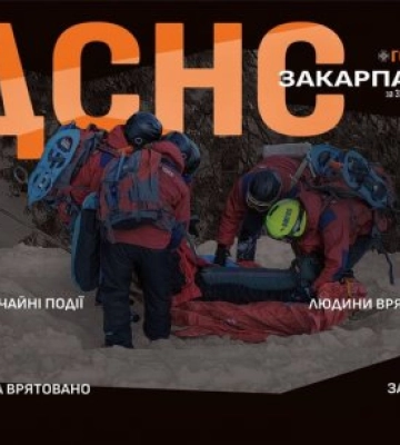Головне управління ДСНС України у Закарпатській області інформує