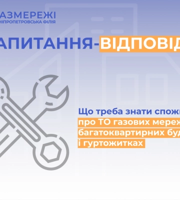 Технічне обслуговування газових мереж у багатоквартирних будинках: що треба знати мешканцям Дніпропетровщини