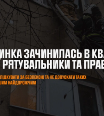 У Червонограді 3-річн дитина зачинилася у квартирі