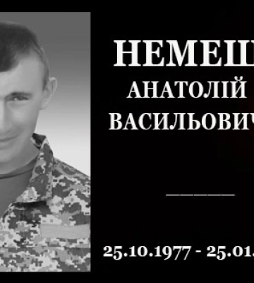 Завтра на Конотопщині попрощаються із захисником Анатолієм Немешем