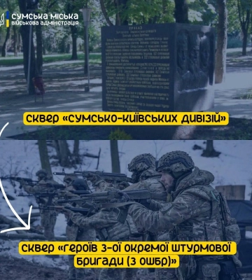 У Сумах перейменували сквер Сумсько-Київських дивізій