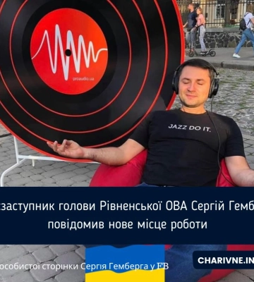 Стало відомо, де працюватиме колишній заступник голови Рівненської ОДА