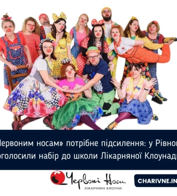 «Червоним носам» потрібне підсилення: у Рівному оголосили набір до школи Лікарняної Клоунади