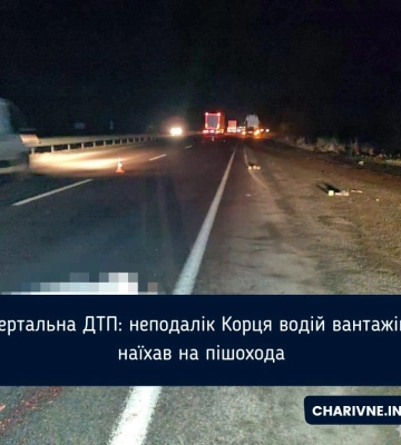 Смертальна ДТП: неподалік Корця водій вантажівки наїхав на пішохода