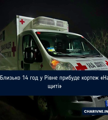 Близько 14 год у Рівне прибуде кортеж «На щиті»