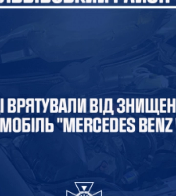 Неподалік Львова вогонь ледь не знищив автомобіль «Mercedes Benz»