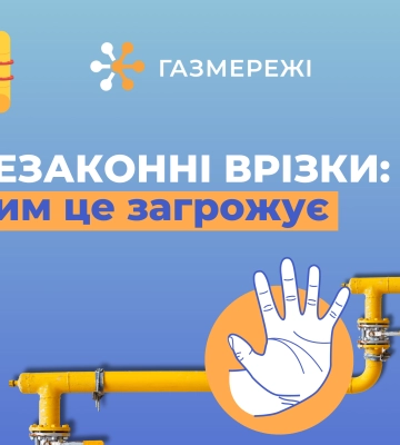 Дніпропетровська філія «Газмережі»: ризики та відповідальність за неправомірні втручання у газопровід