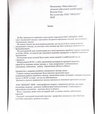 Медики інфекційної лікарні у Миколаєві просять Кіма допомоги з виплатою зарплати за січень, без якої їх залишити