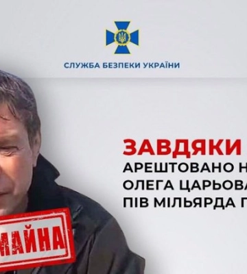 Суд арештував нерухомість Царьова на пів мільярда гривень