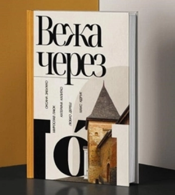 «Вежа через О»: вийшла нова збірка творів відомих письменників про Луцьк
