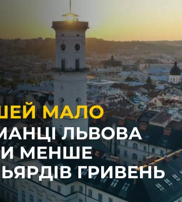 Проект бюджету Львова: грошей мало, боргів багато
