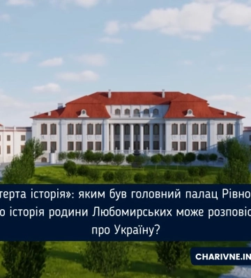«Стерта історія»: яким був головний палац Рівного і що історія родини Любомирських може розповісти про Україну?