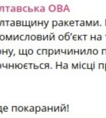 На Полтавщині ворог атакував ракетами промисловий об&#039;єкт