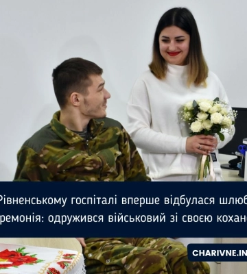 У Рівненському госпіталі вперше відбулася шлюбна церемонія: одружився військовий зі своєю коханою