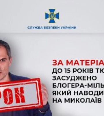 За матеріалами СБУ до 15 років тюрми заочно засуджено блогера-мільйонника, який наводив ракети рф на Миколаїв