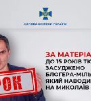 За матеріалами СБУ до 15 років тюрми заочно засуджено блогера-мільйонника, який наводив ракети рф на Миколаїв