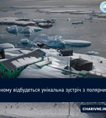 В Рівному відкриється виставка “Україна в Антарктиці” і відбудеться зустріч з полярниками