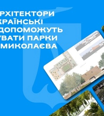 Провідні архітектори світу та українські студенти допоможуть модернізувати парки та сквери Миколаєва
