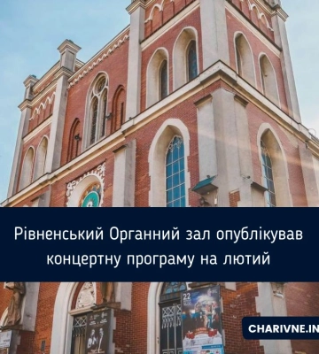 Рівненський Органний зал опублікував концертну програму на лютий