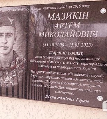 В Кривом Роге установили мемориальную доску погибшему защитнику Артему Мазыкину