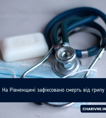 На Рівненщині зафіксовано смерть від грипу