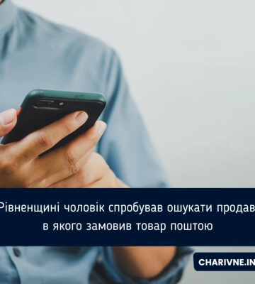 На Рівненщині чоловік спробував ошукати продавця, в якого замовив товар поштою