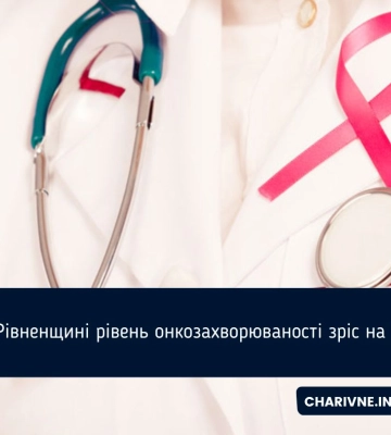 На Рівненщині рівень онкозахворюваності зріс на 37%