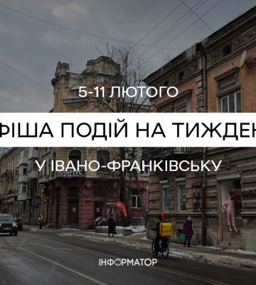 Що цікавого відбудеться у Франківську 5-11 лютого | афіша