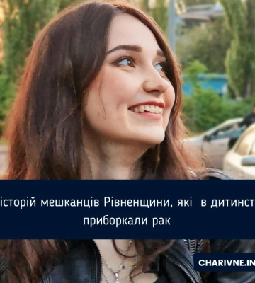 5 історій мешканців Рівненщини, які  в дитинстві приборкали рак: про виявлення онкохвороби, лікарів та жагу до життя