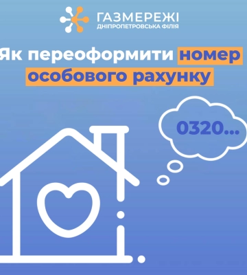 Дніпропетровська філія «Газмережі» пояснює, як переоформити особовий рахунок на нового власника