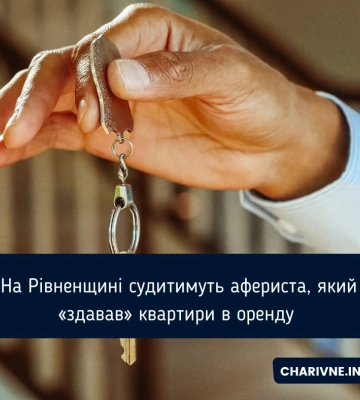 У Рівному судитимуть афериста, який з-за в&#039;язниці «здавав» житло в оренду