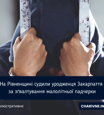 На Рівненщині судили уродженця Закарпаття за зґвалтування малолітньої падчерки