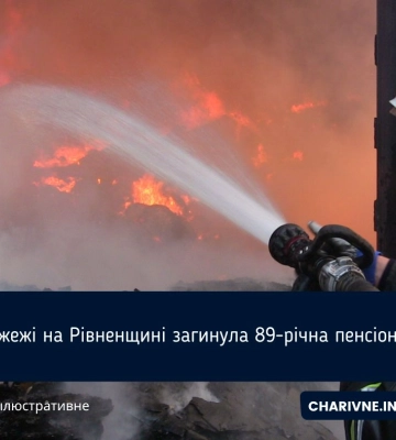 На Сарненщині на місці пожежі знайшли тіло жінки